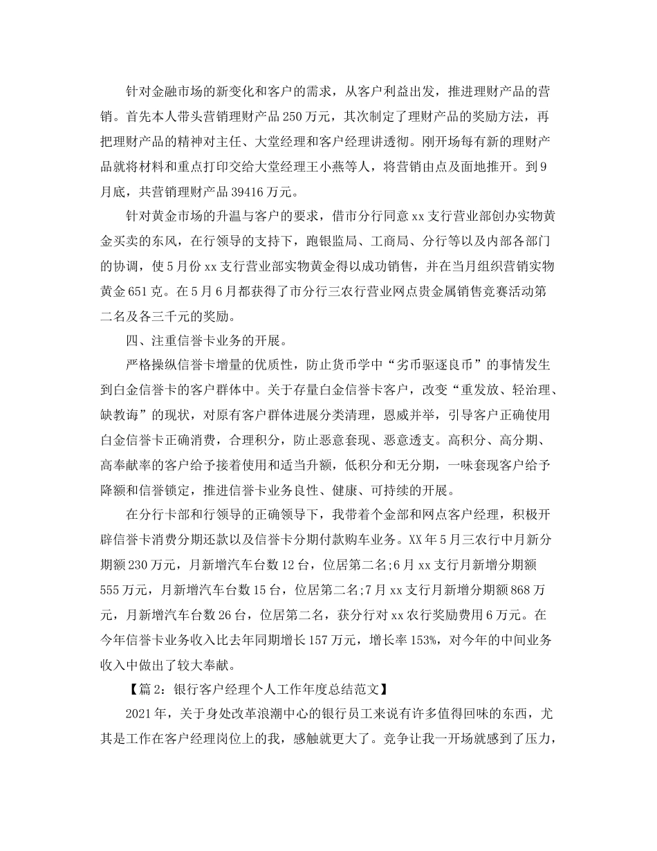 2021年度工作参考总结银行对公客户经理年度工作参考总结_第2页