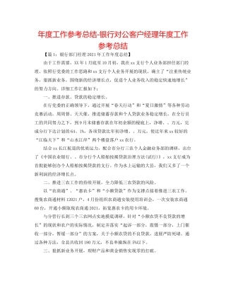 2021年度工作参考总结银行对公客户经理年度工作参考总结