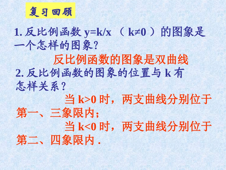 《上5[1]2反比例函数的图象与性质》_课件(北师大版-九年级数学)_第2页