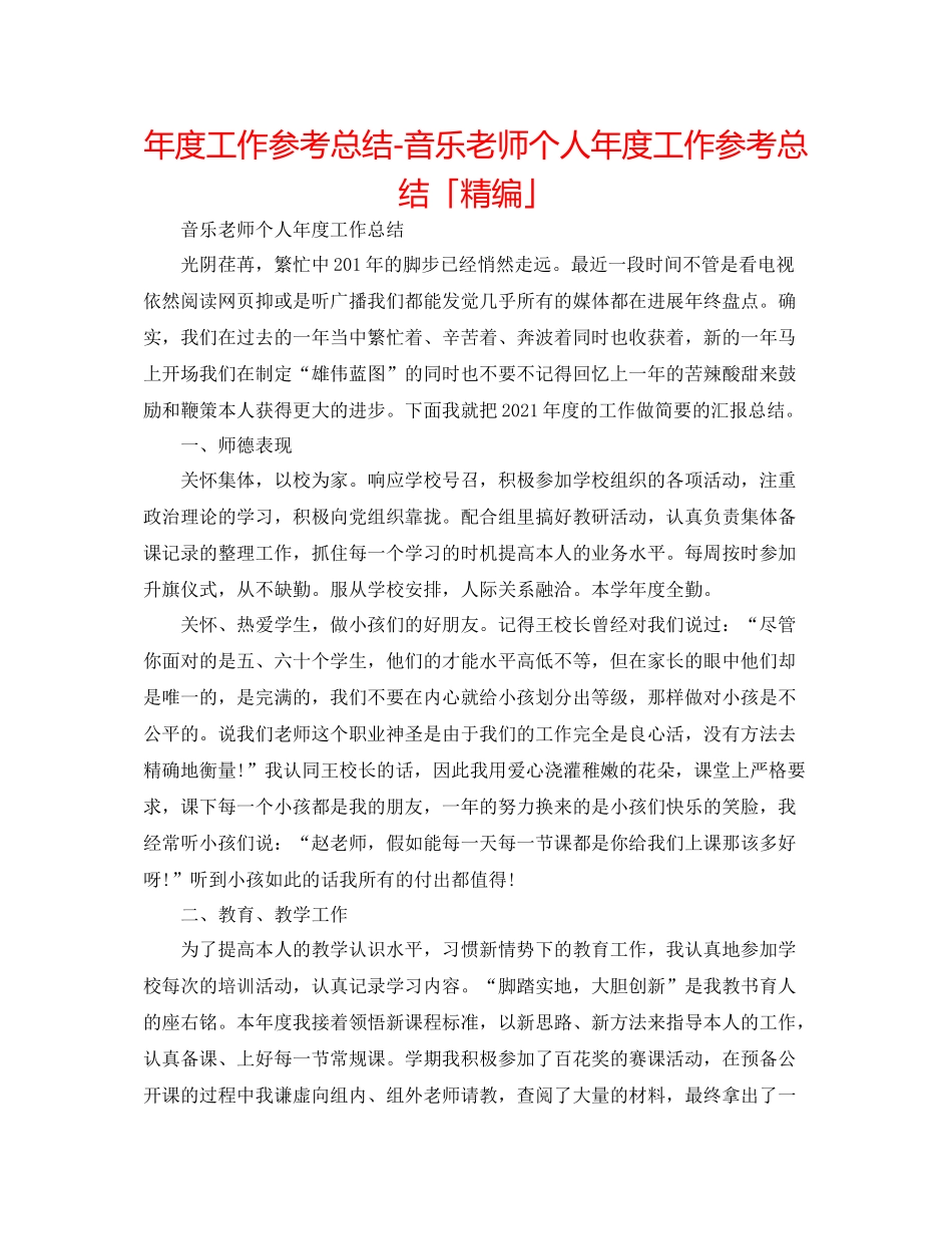 2021年度工作参考总结音乐教师个人年度工作参考总结「精编」_第1页
