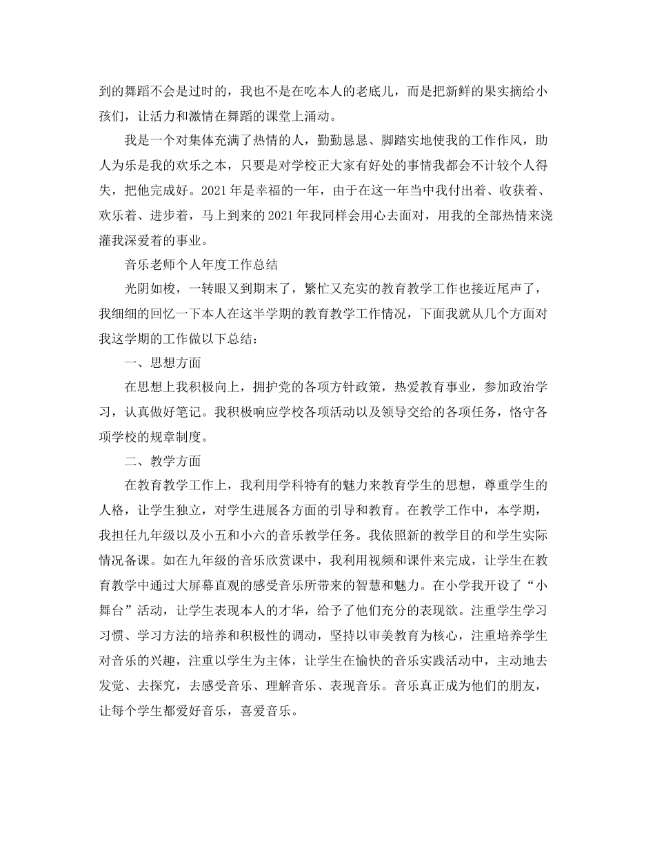 2021年度工作参考总结音乐教师个人年度工作参考总结「精编」_第3页