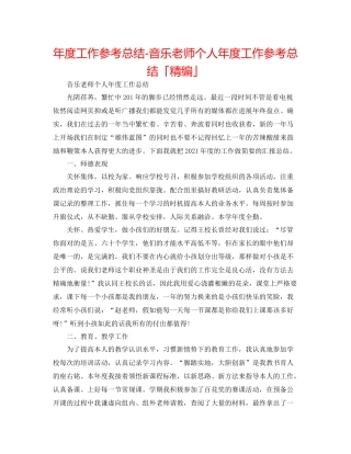 2021年度工作参考总结音乐教师个人年度工作参考总结「精编」