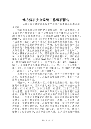 地方煤矿安全监管工作调研报告
