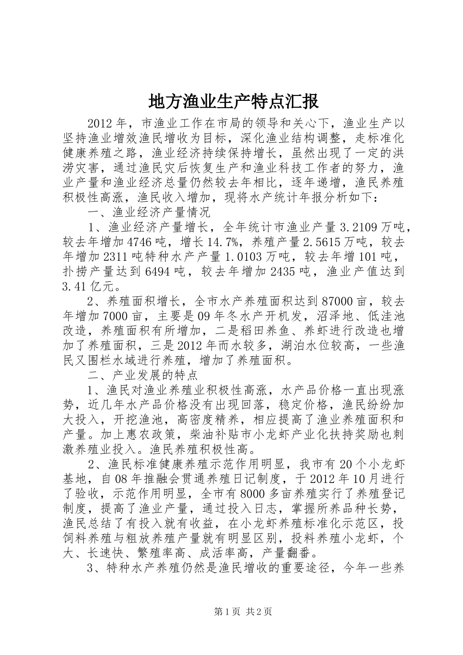 地方渔业生产特点汇报_第1页