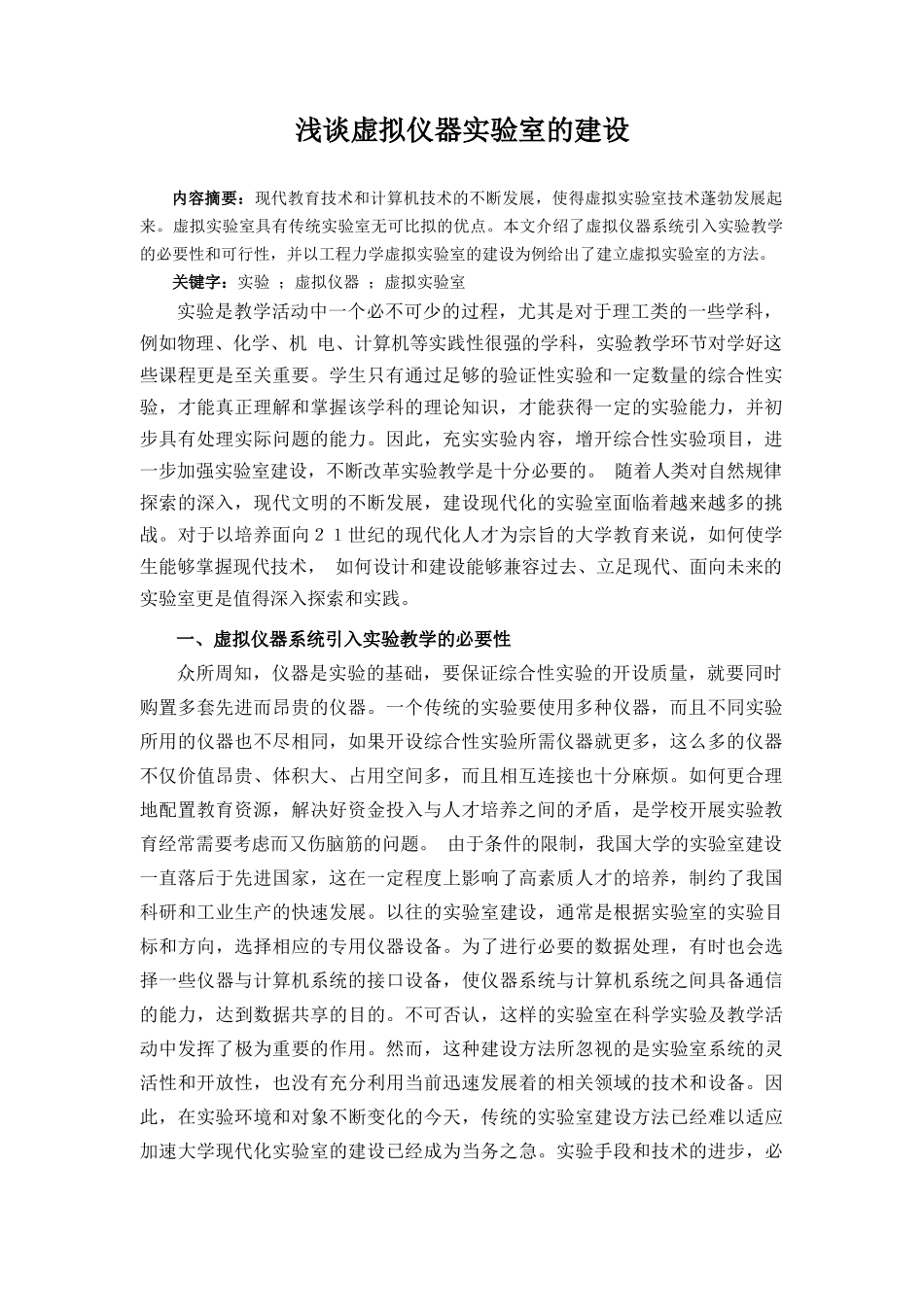 浅谈虚拟仪器实验室的建设_第1页