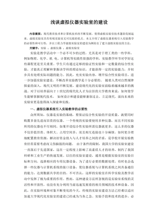 浅谈虚拟仪器实验室的建设