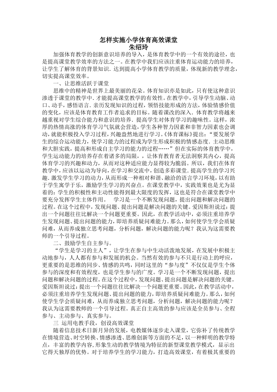 怎样实施小学体育高效课堂_第1页