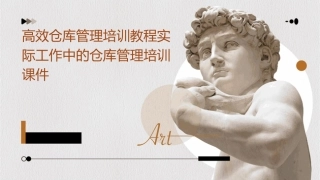 高效仓库管理培训教程实际工作中的仓库管理培训课件