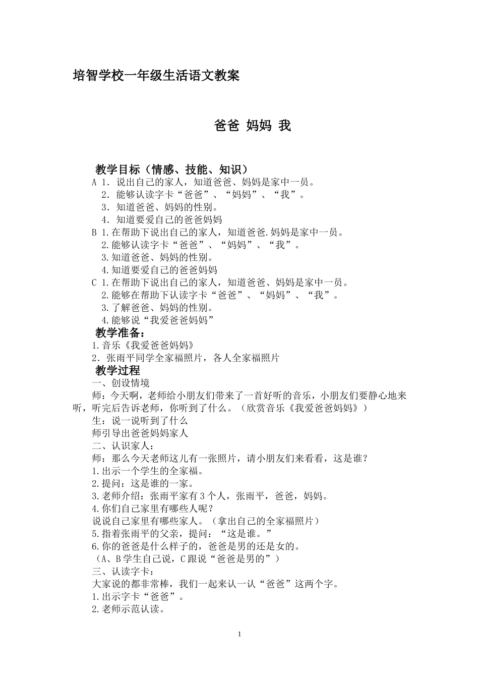 培智学校生活语文教案《爸爸_妈妈_我》[1]_第1页