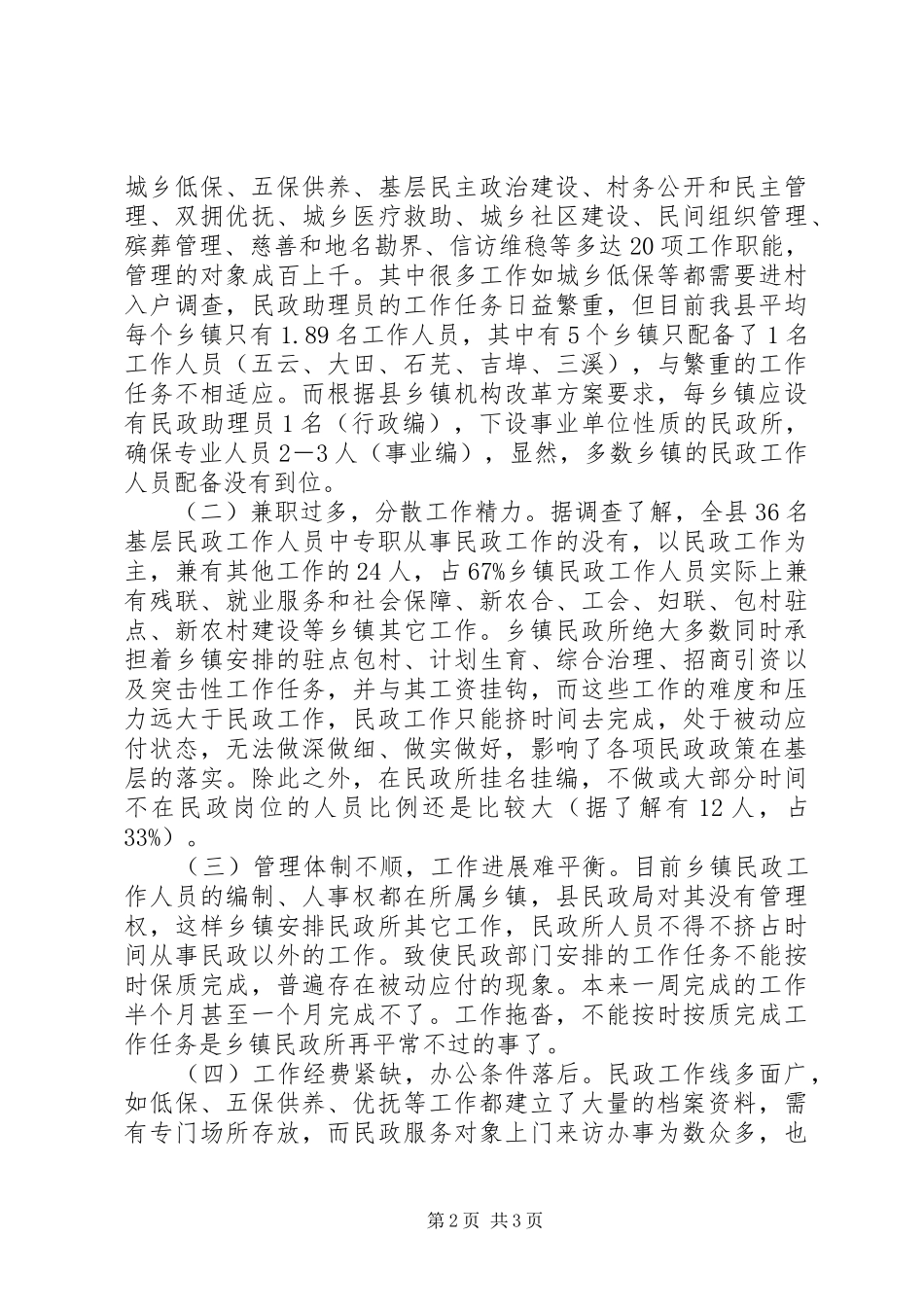 地方民政构建状况报告_第2页