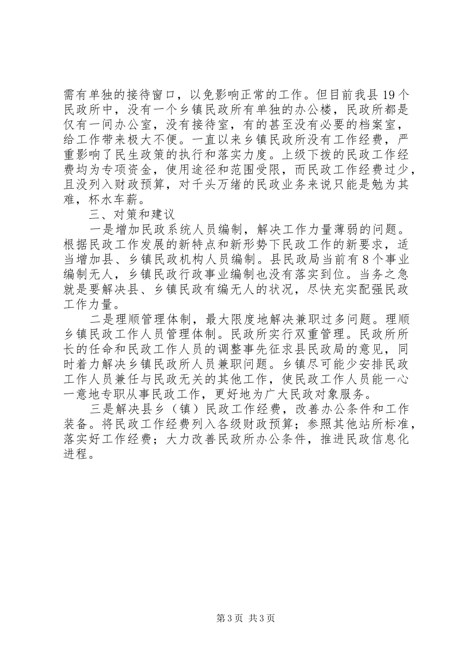 地方民政构建状况报告_第3页