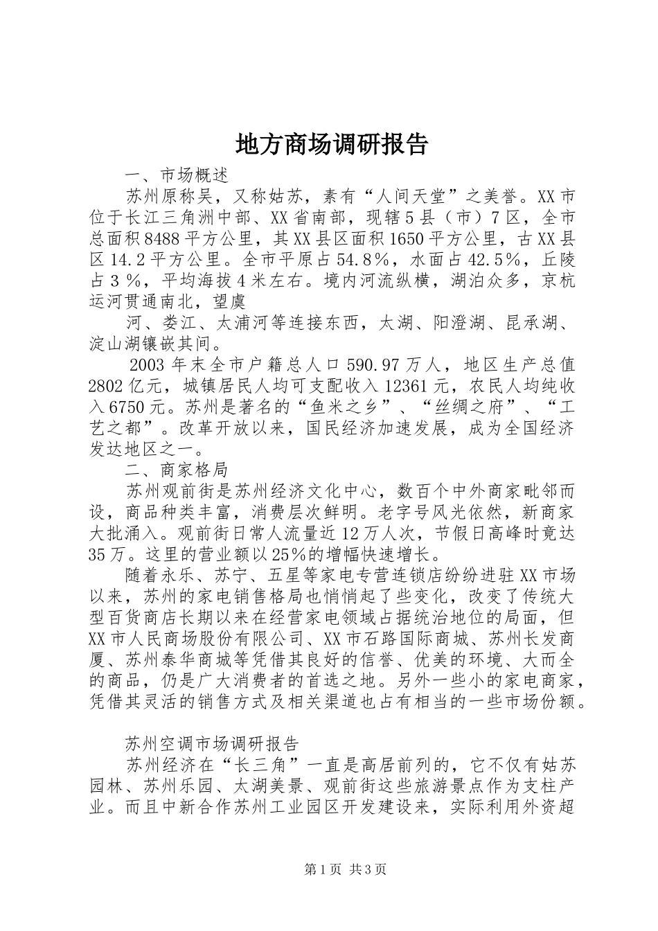 地方商场调研报告_第1页