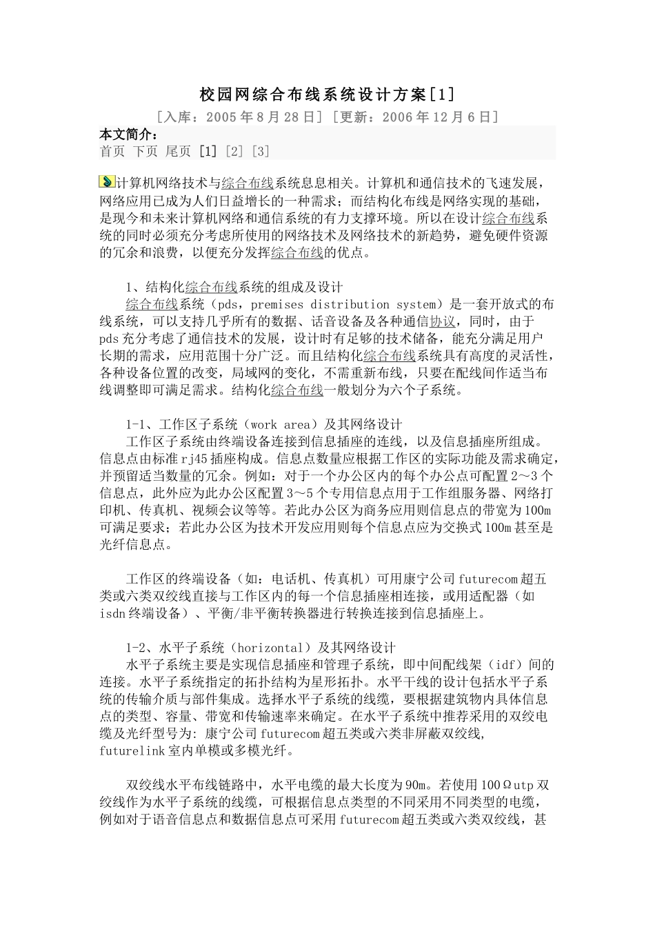 校园网综合布线系统设计方案[1]_第1页