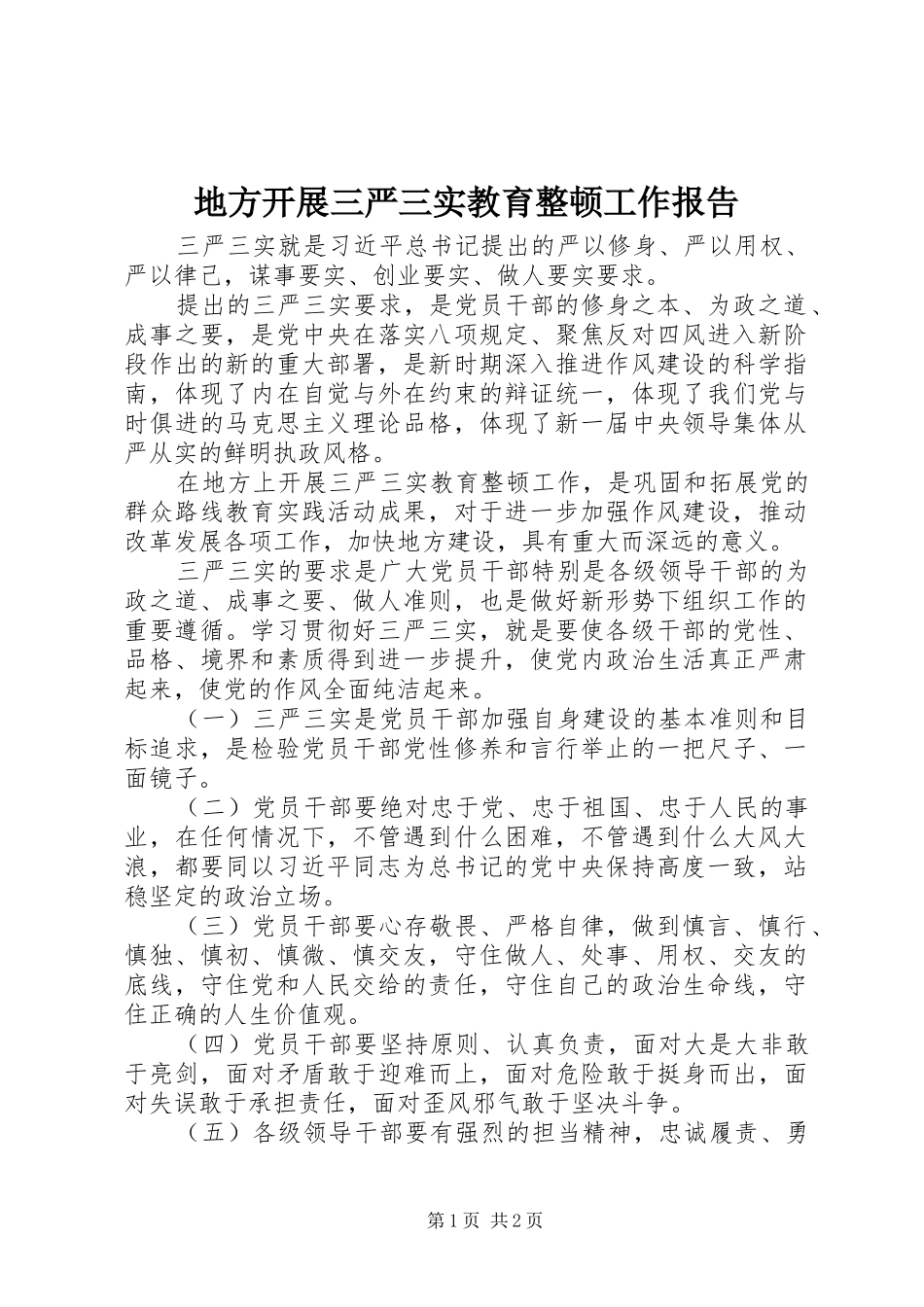 地方开展三严三实教育整顿工作报告_第1页