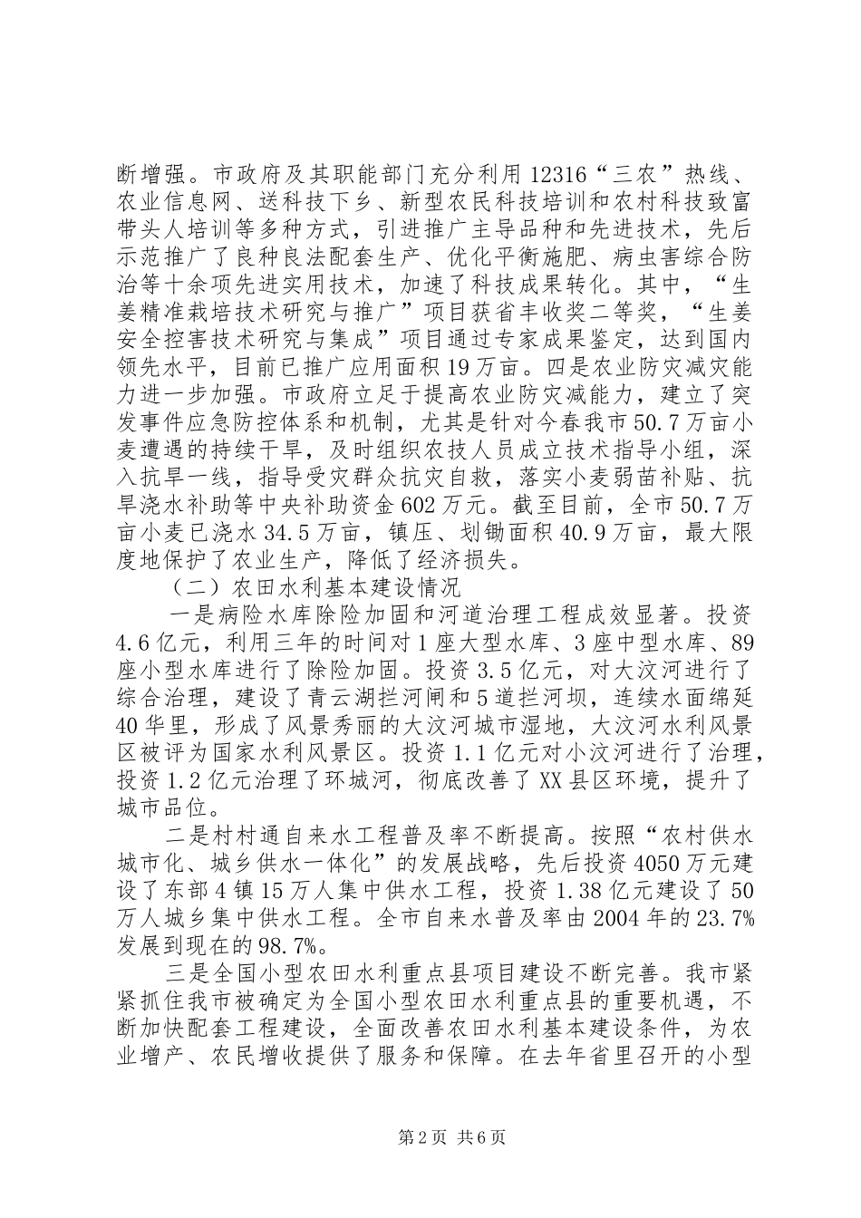 地方农业水利调查汇报_第2页