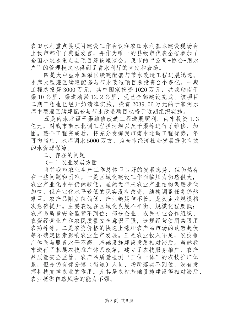 地方农业水利调查汇报_第3页