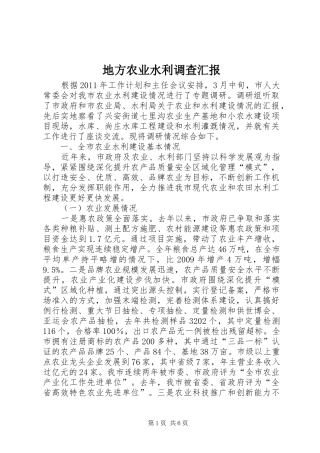 地方农业水利调查汇报