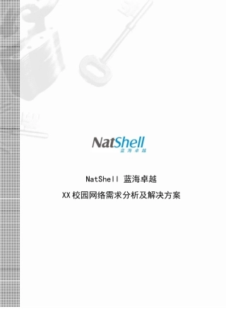 校园网络需求分析及解决方案