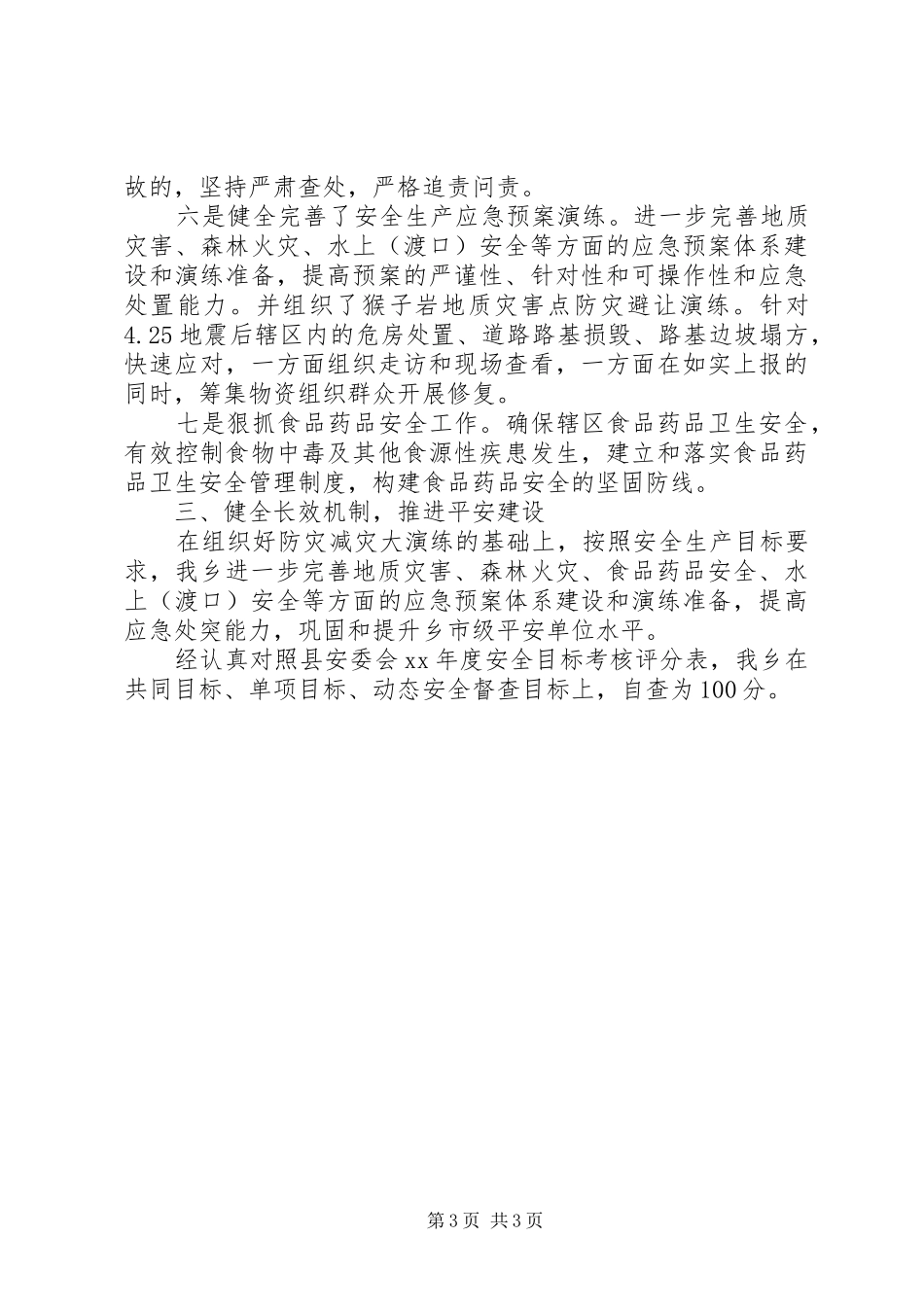 地方安全生产管理自查报告_第3页