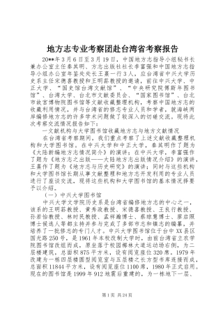 地方志专业考察团赴台湾省考察报告