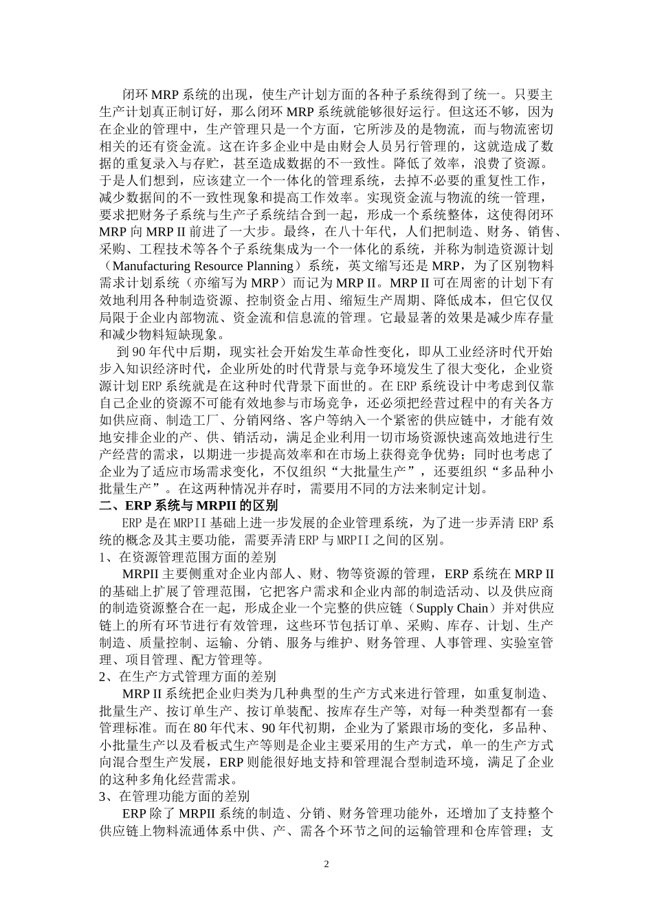 ERP系统的应用及实施过程_第3页