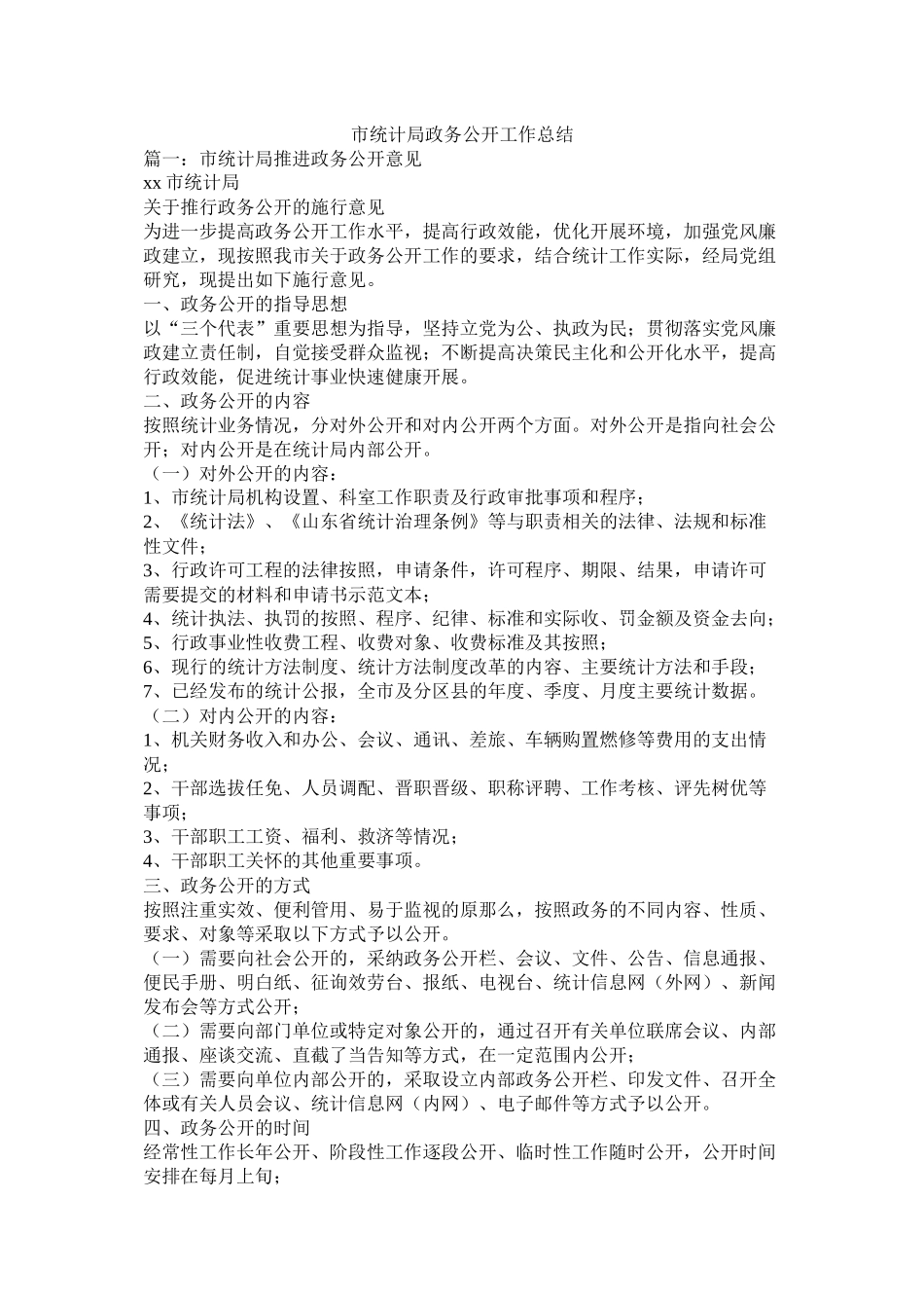 市统计局政务公开工作总结_第1页