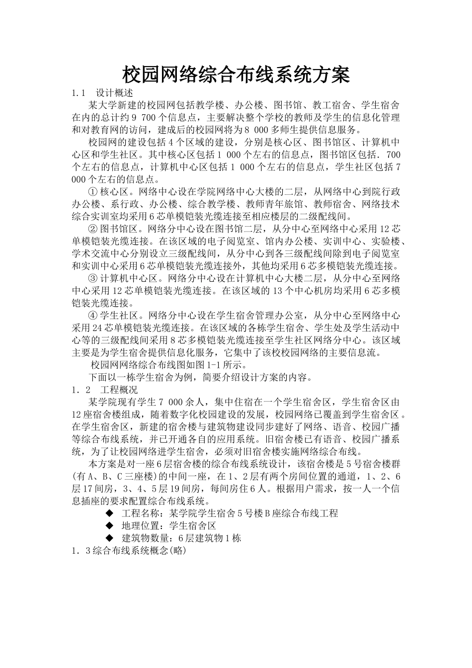 校园网络综合布线系统方案_第1页
