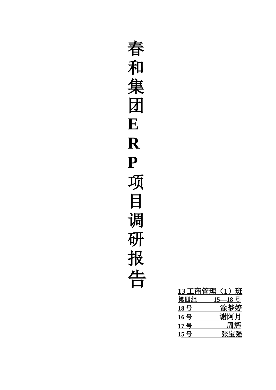 春和集团ERP项目调研报告及实施建议书(2)_第1页