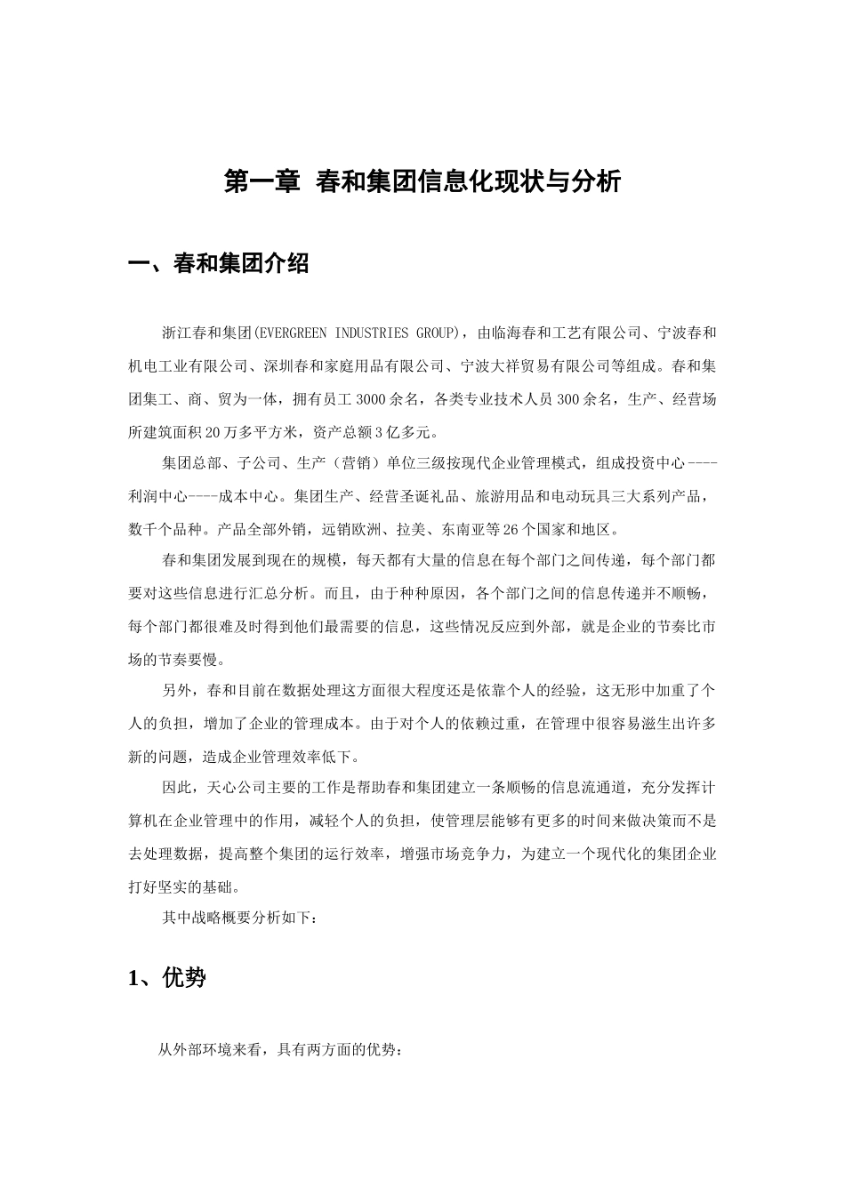 春和集团ERP项目调研报告及实施建议书(2)_第3页