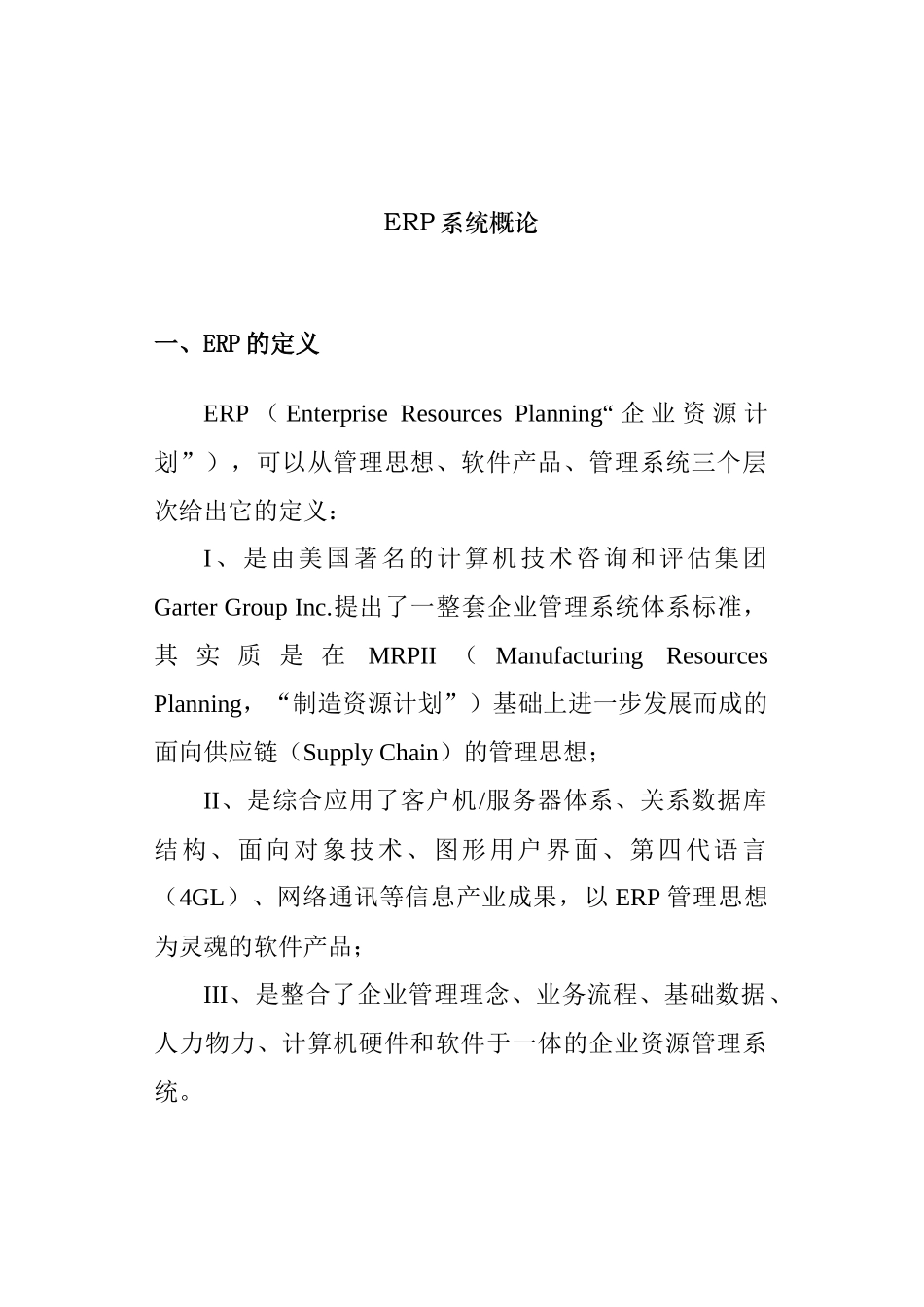 ERP系统与MRPII的概论_第1页