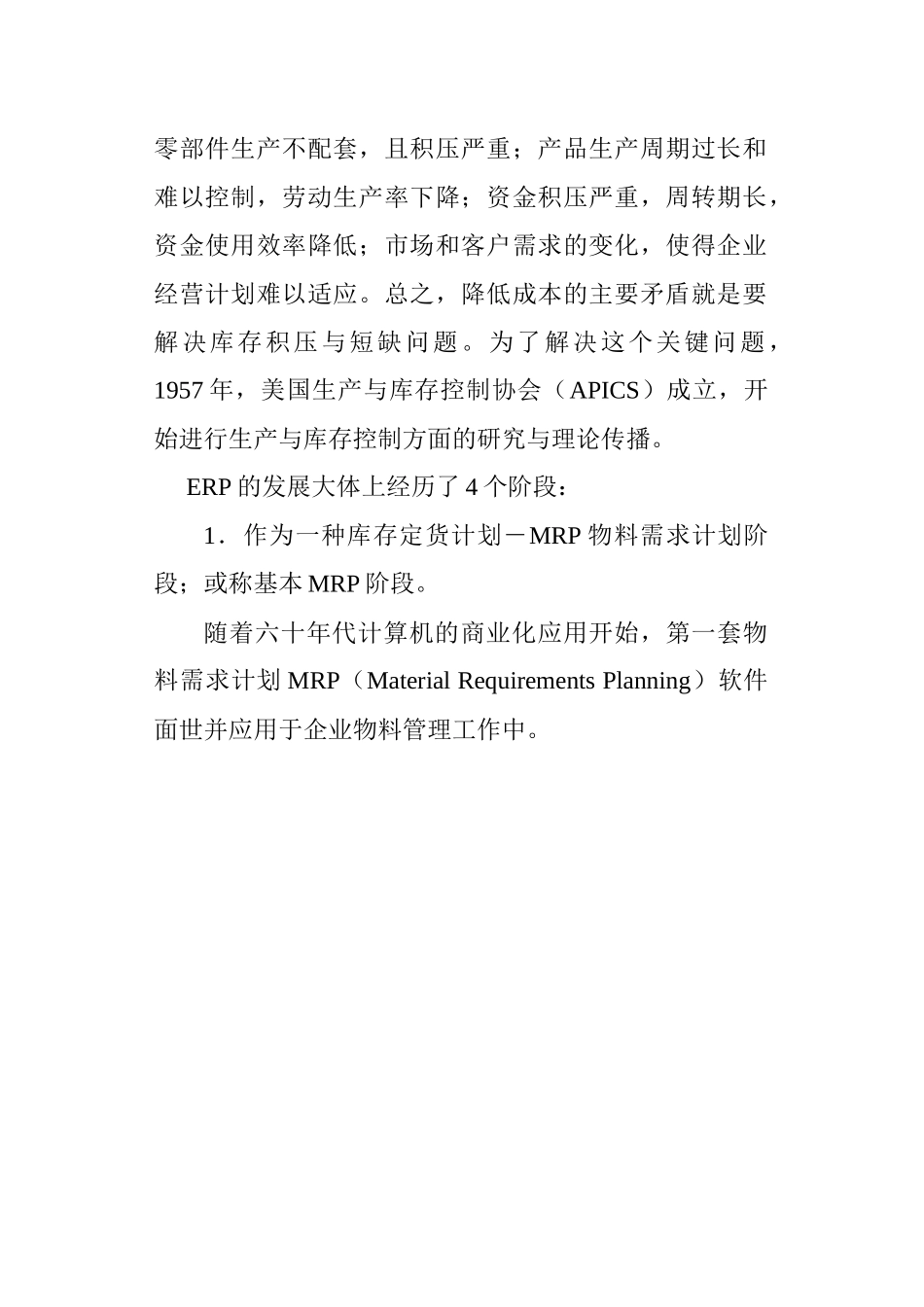 ERP系统与MRPII的概论_第3页
