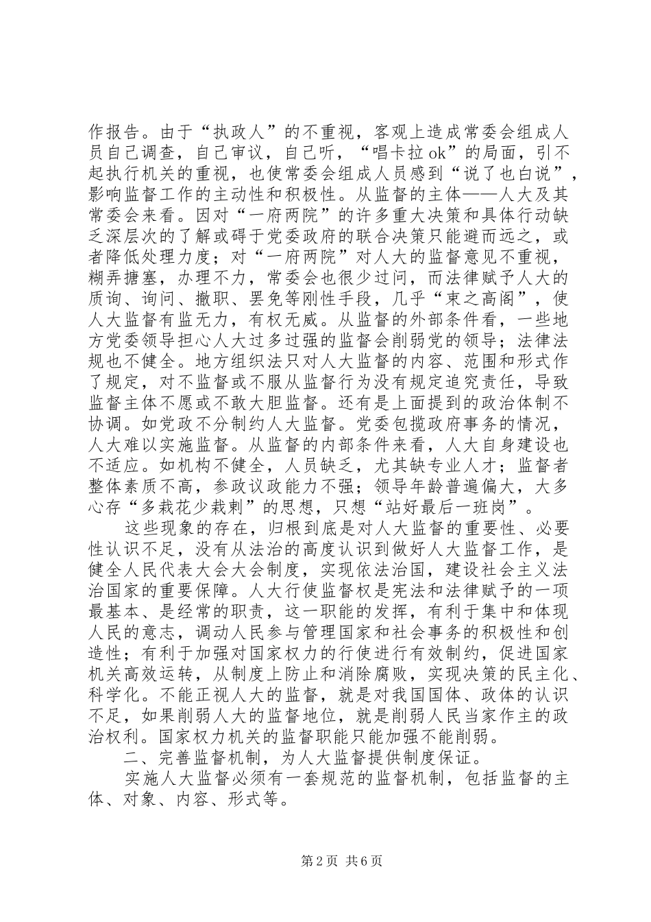 地方人大监督工作的调研报告_第2页