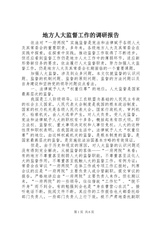 地方人大监督工作的调研报告