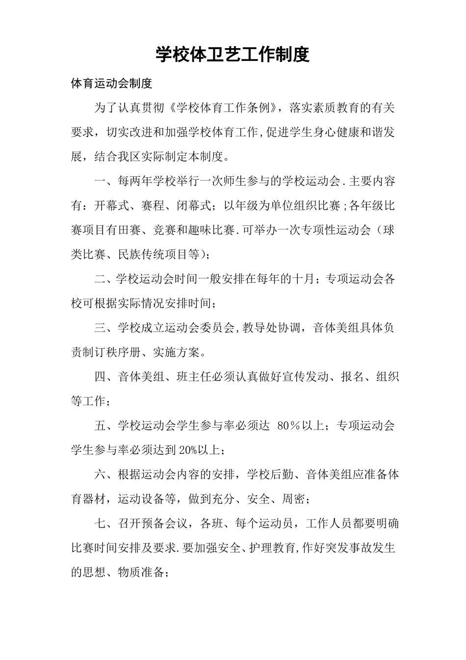 学校体卫艺部管理制度_第1页