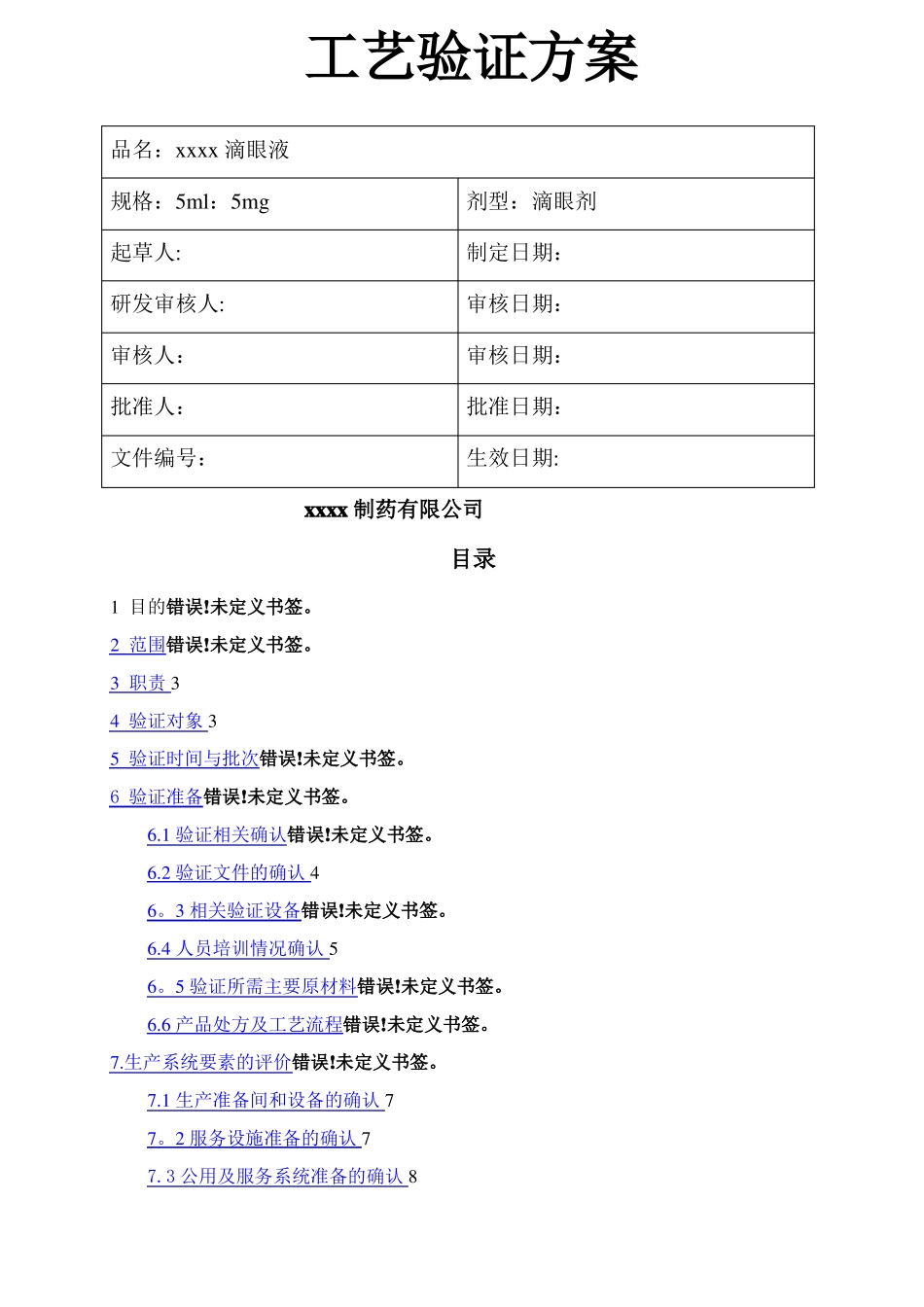 滴眼液工艺验证方案_第1页