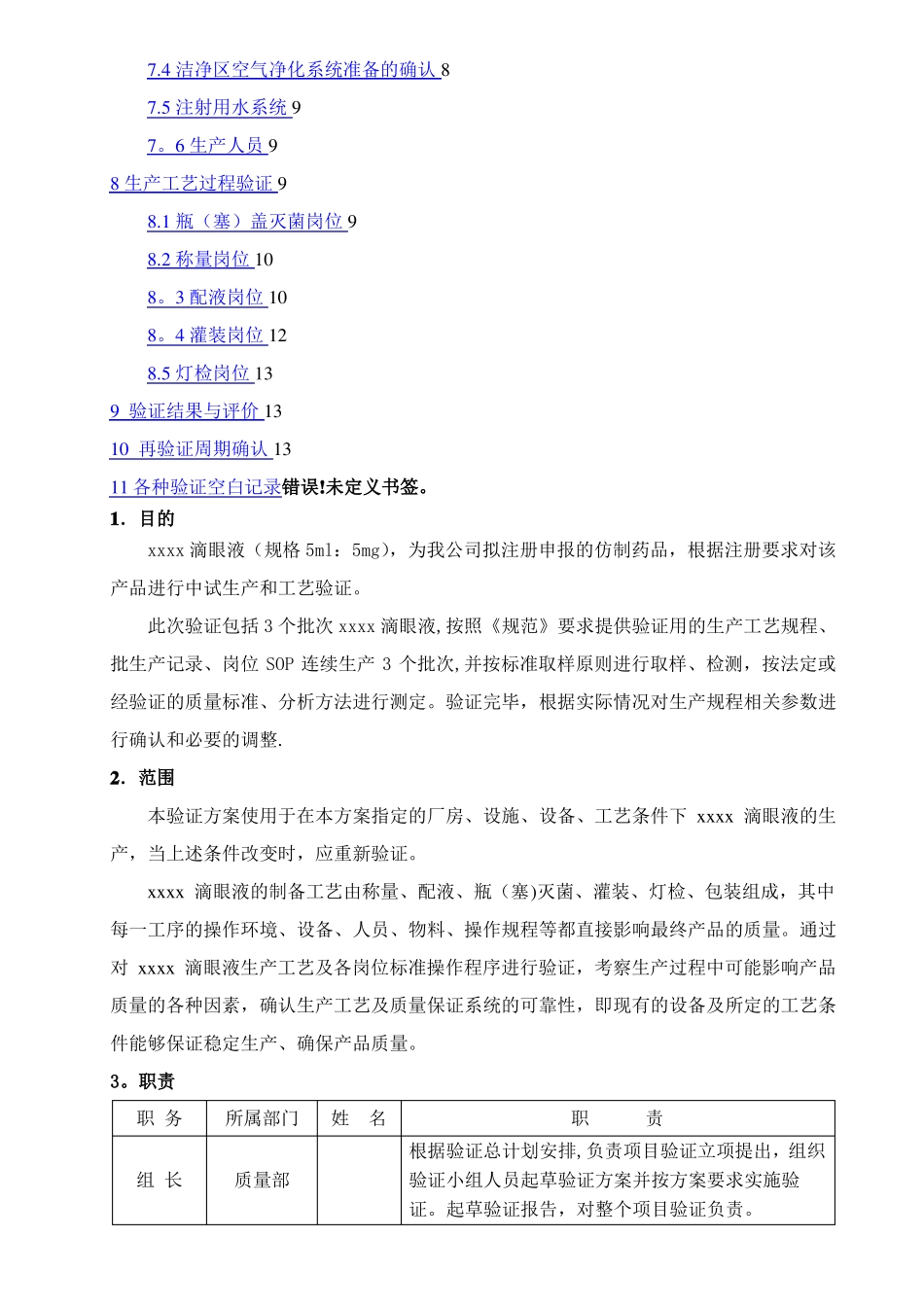 滴眼液工艺验证方案_第2页