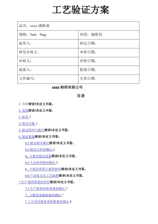 滴眼液工艺验证方案