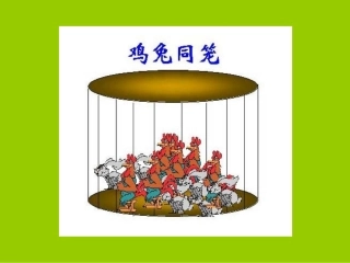 鸡兔同笼 (2)