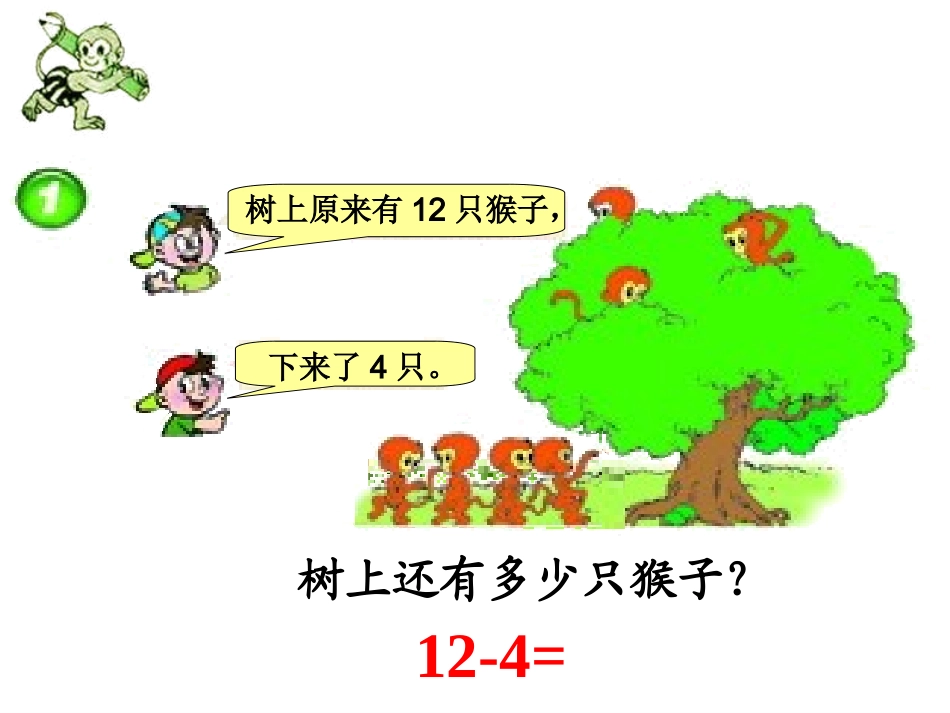 （西师大版）一年级数学上册课件12减几(1)_第3页