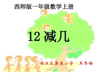 （西师大版）一年级数学上册课件12减几(1)