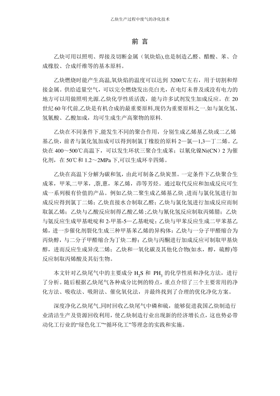 化工安全课程设计乙炔生产过程中废气的净化技术_第1页