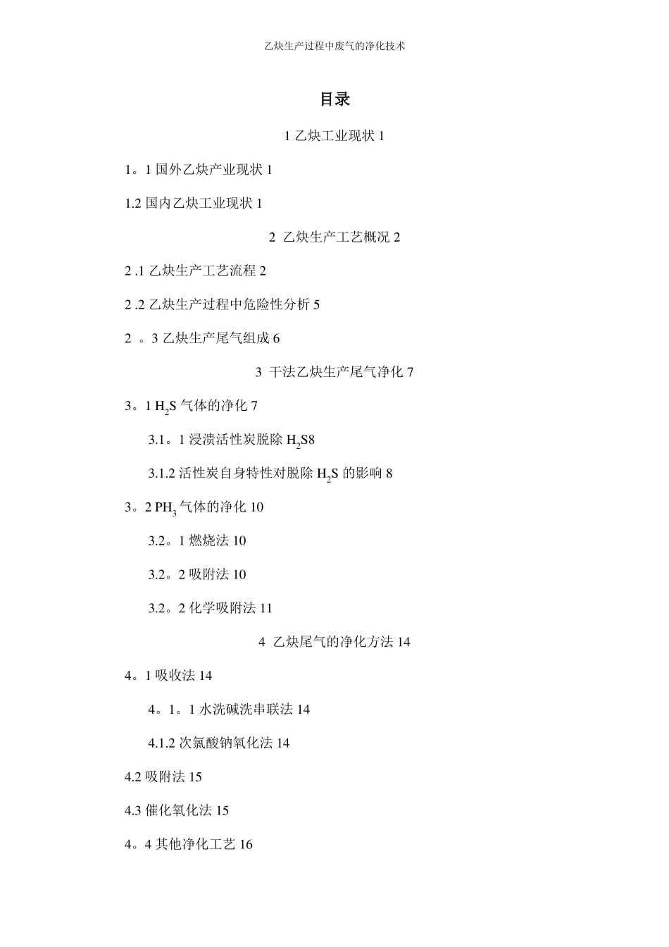 化工安全课程设计乙炔生产过程中废气的净化技术_第2页