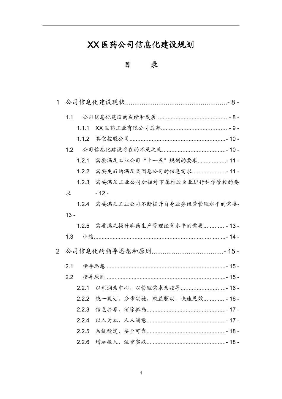 XX医药公司信息化建设规划_第1页