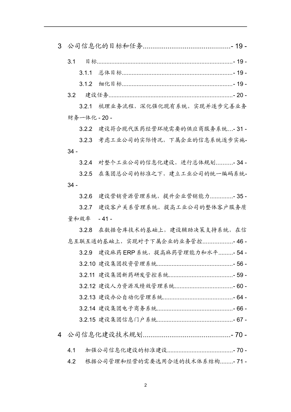 XX医药公司信息化建设规划_第2页
