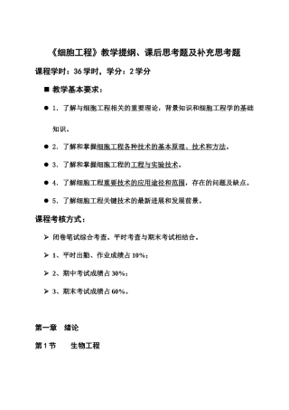 XXXX细胞工程教学提纲及补充思考题