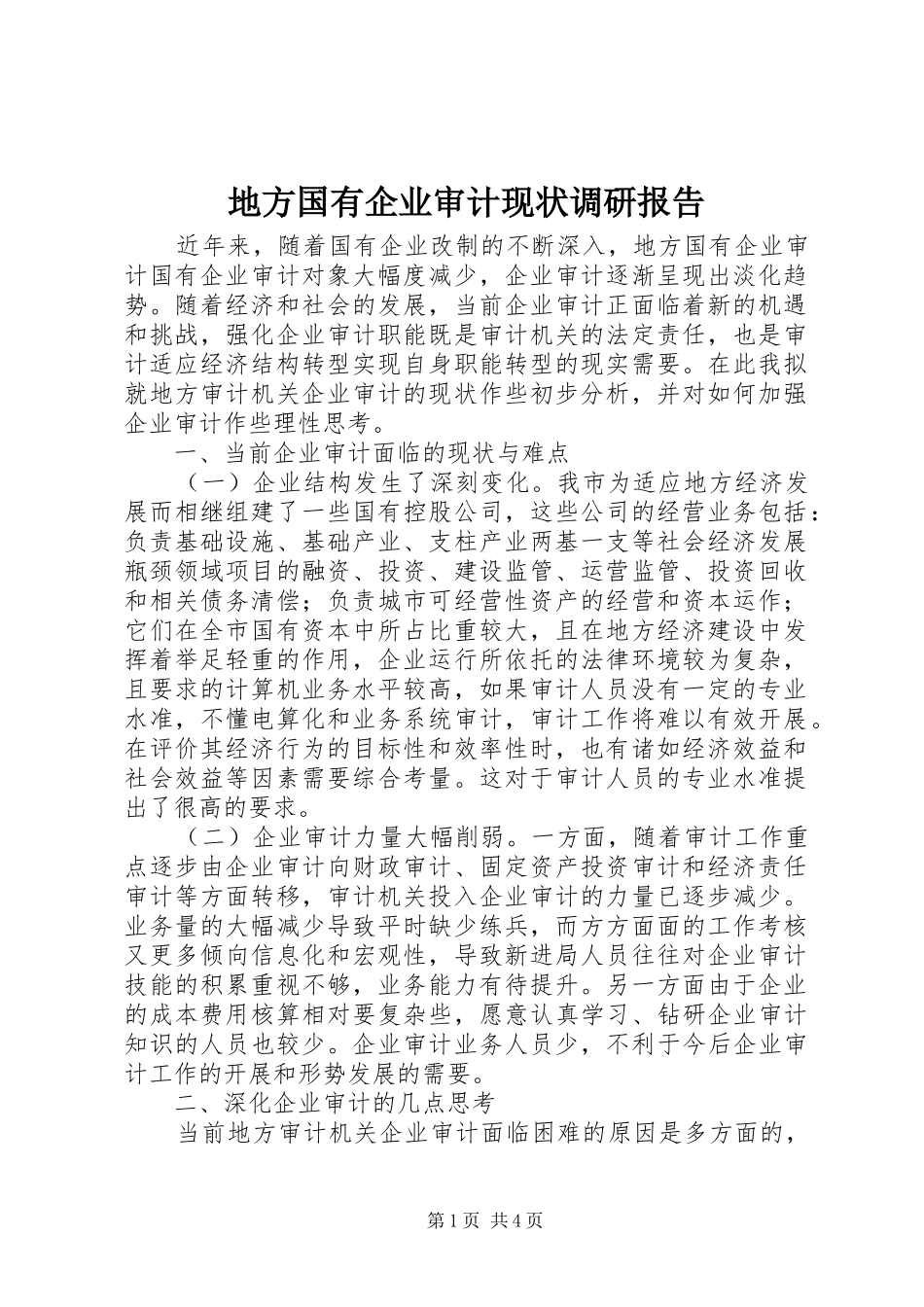 地方国有企业审计现状调研报告_第1页