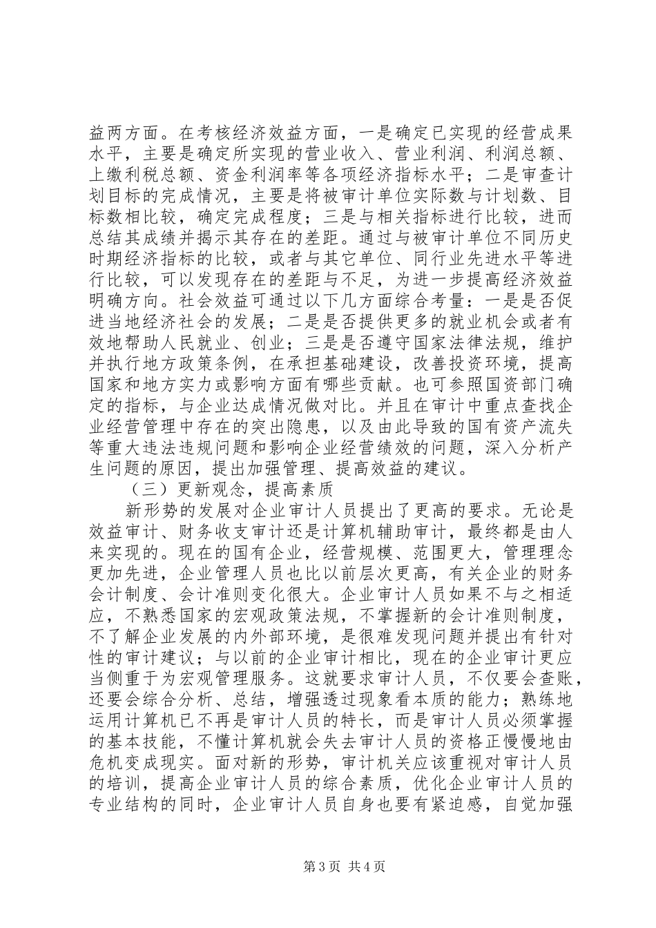 地方国有企业审计现状调研报告_第3页