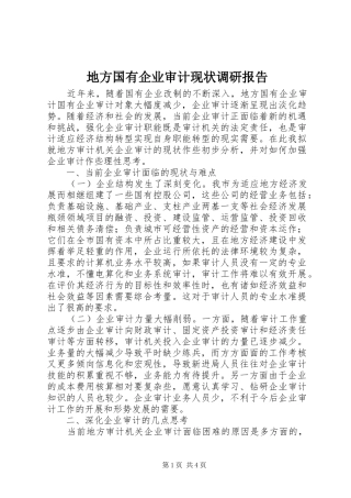 地方国有企业审计现状调研报告