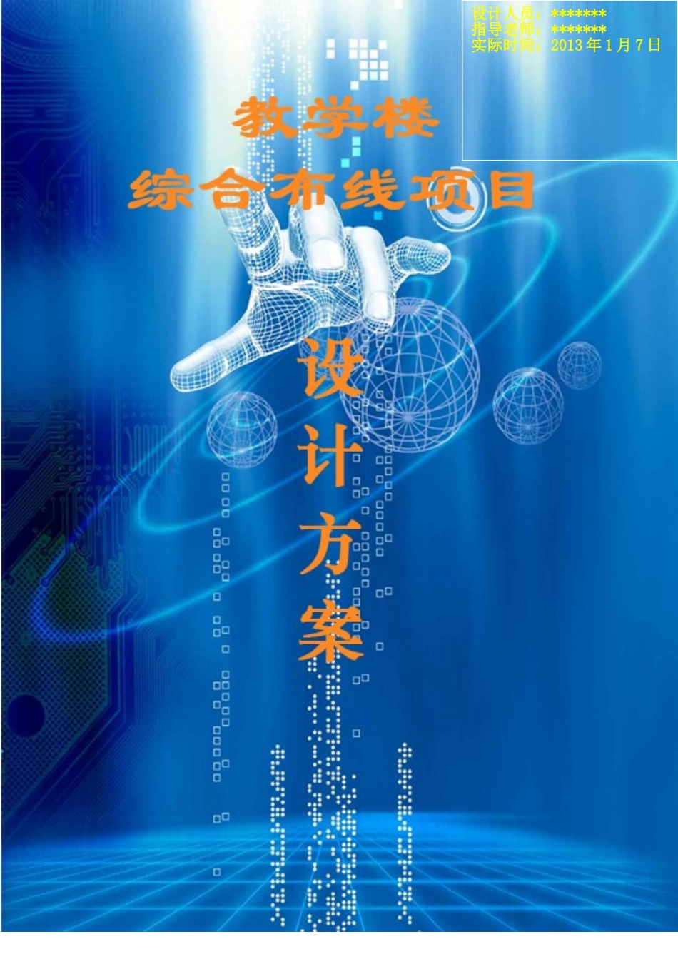 校园网络综合布线设计方案12731_第1页