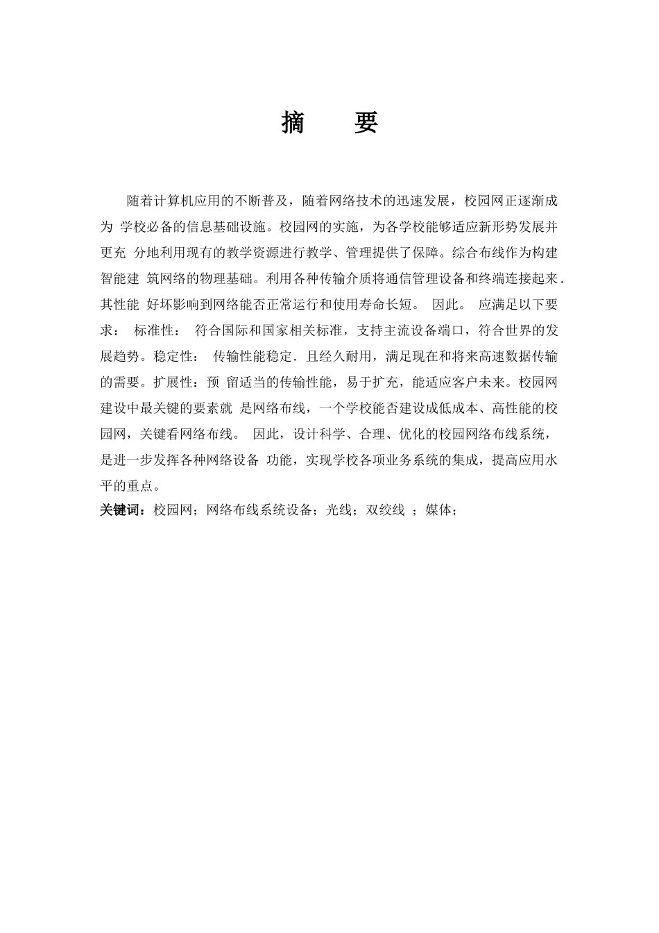 校园网络综合型布线的建设与研究_第1页